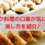 ニンニク料理の口臭を消す方法を紹介