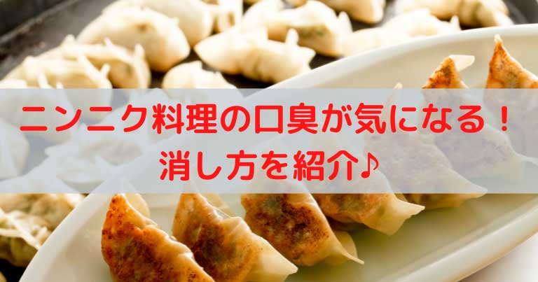 ニンニク料理の口臭が気になる